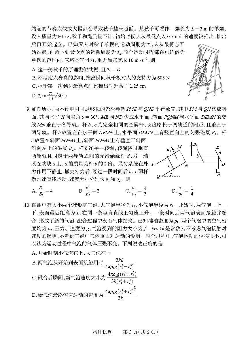 2026届湖南高三下学期2月联考物理试卷（含答案）第3页