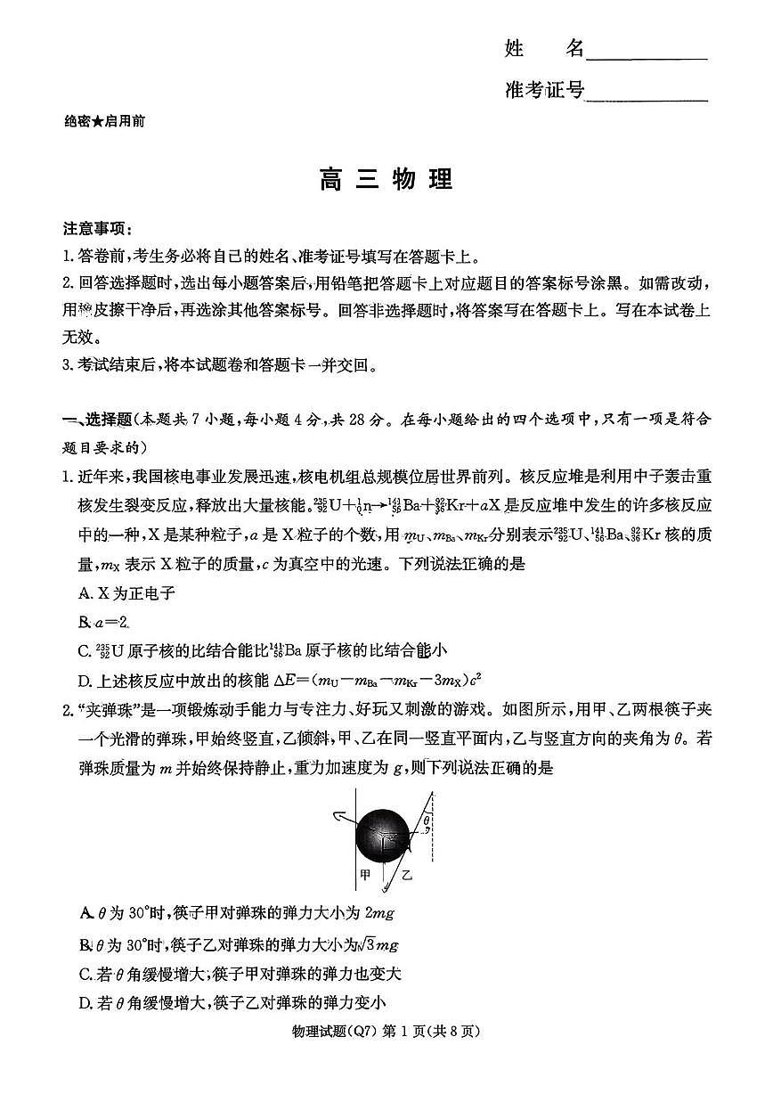 2026年长沙一中高三下学期开学考物理试卷（含答案）第1页