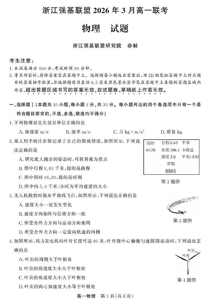 浙江强基联盟2025-2026学年高一下学期3月开学考物理试卷（含答案）第1页