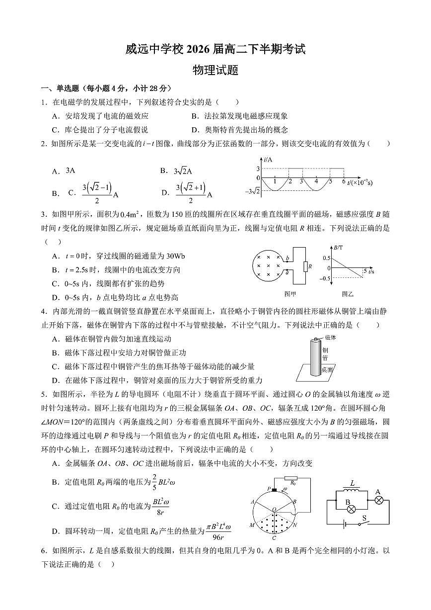四川省内江市威远中学校2024-2025学年高二下学期期中考试物理试题（含答案）第1页