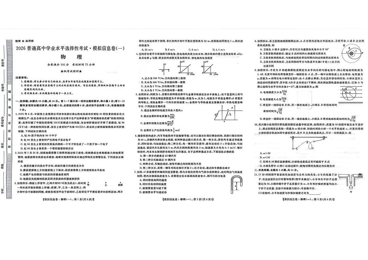 2026年全国普通高中学业水平选择性高考模拟信息卷一物理试题无答案第1页