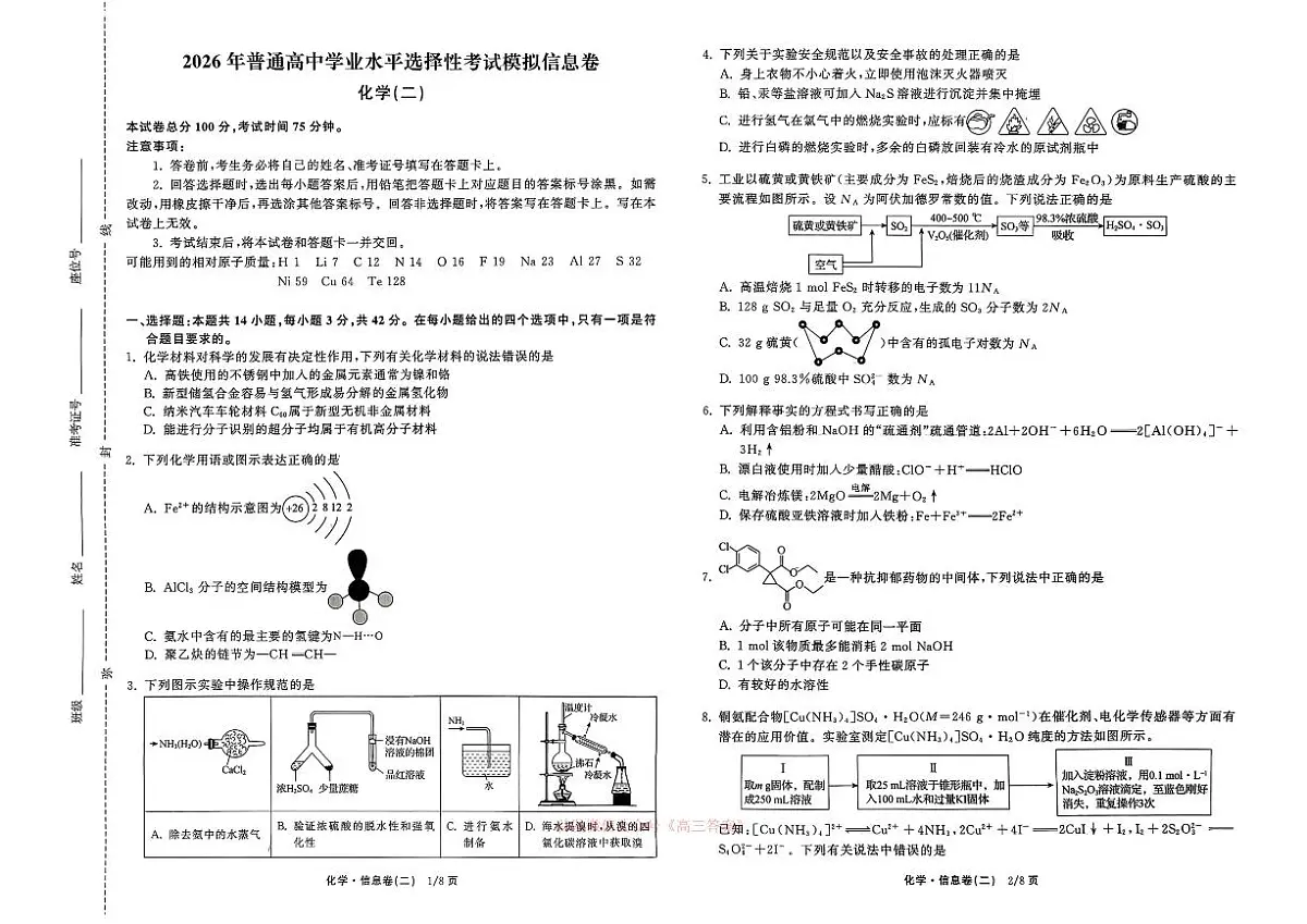2026年全国普通高中学业水平选择性高考模拟信息卷二物理试题无答案第1页