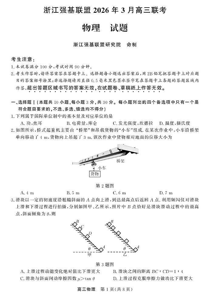 2026届浙江强基联盟高三下学期二模物理试卷（含答案）第1页