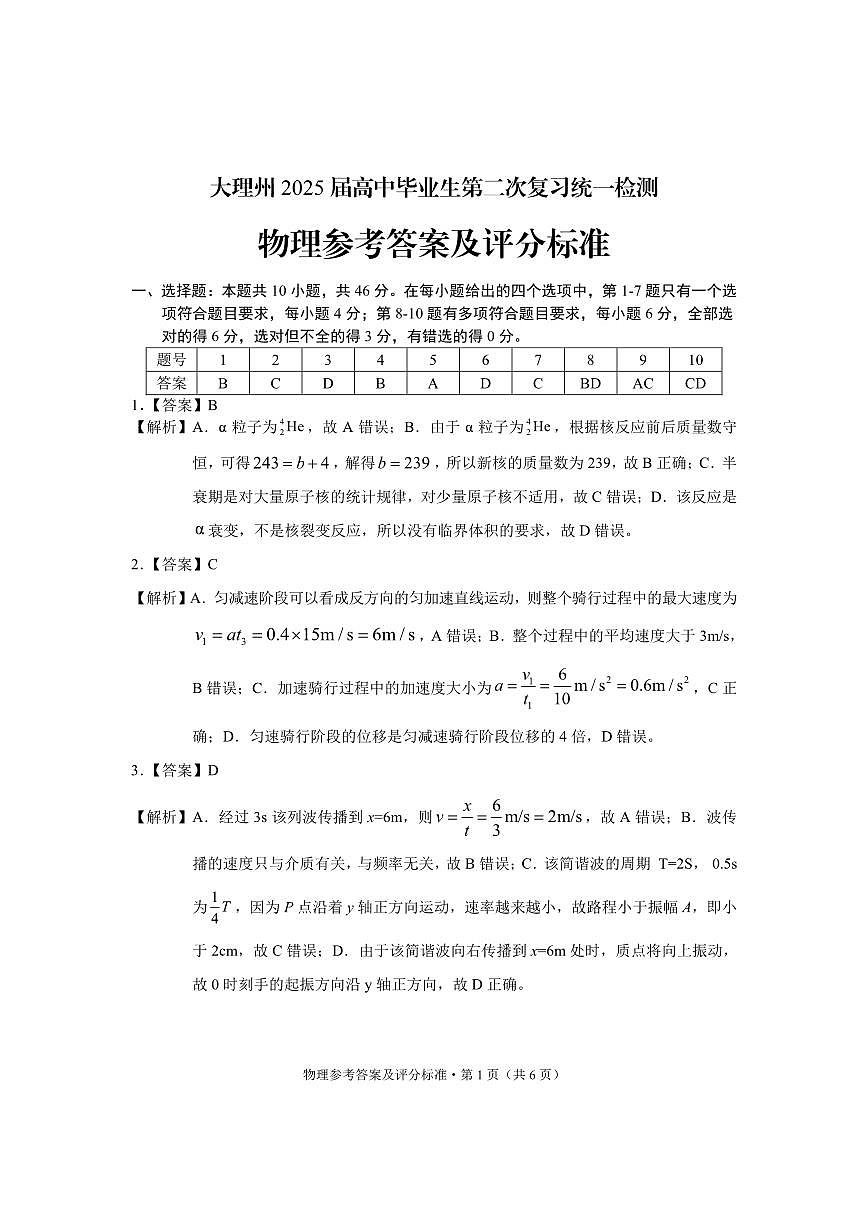 云南省大理州2025届高中毕业生第二次复习统一检测物理答案第1页