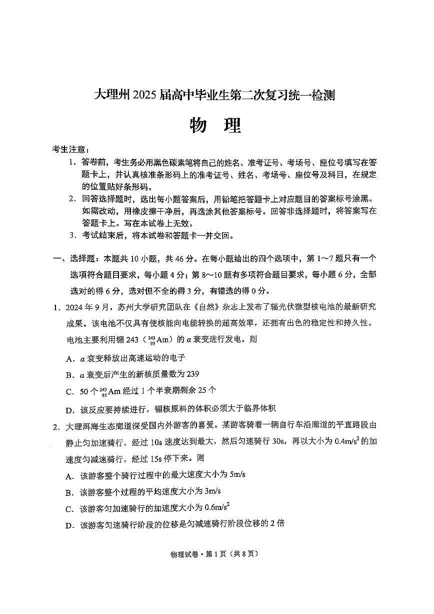 云南省大理州2025届高中毕业生第二次复习统一检测物理第1页