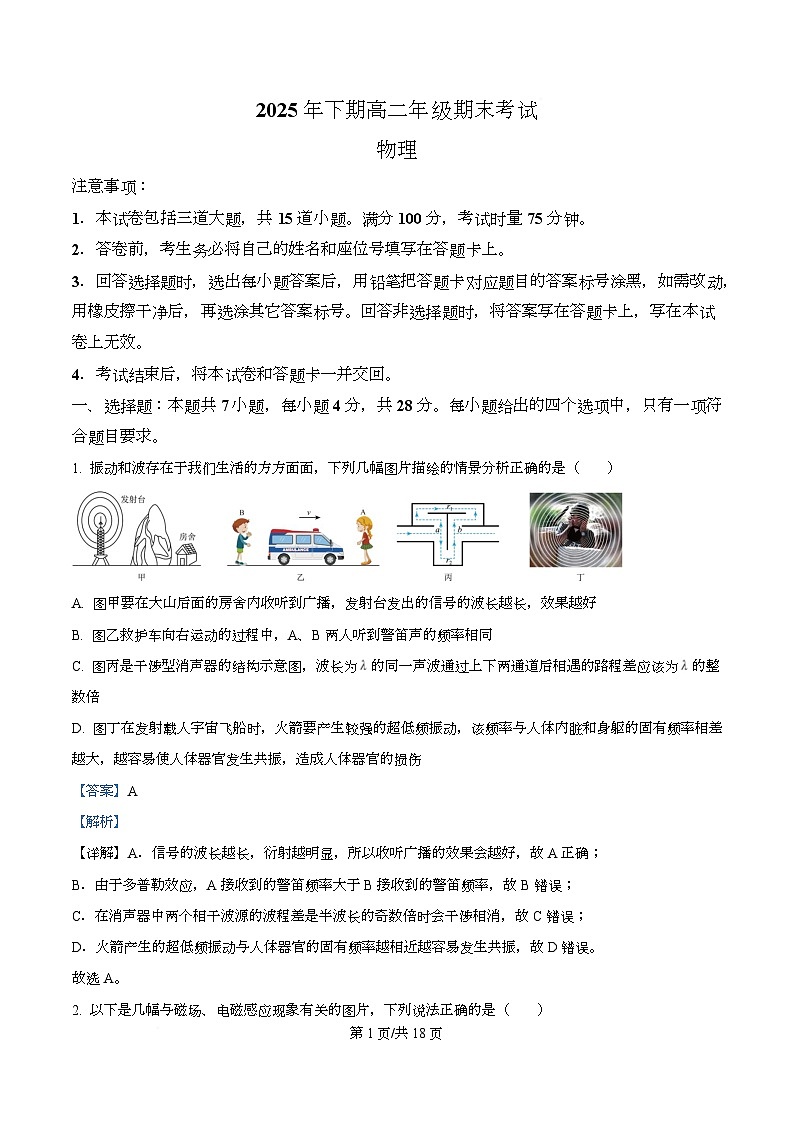 湖南永州市2025-2026学年高二上学期期末质量监测物理试卷  Word版含解析第1页