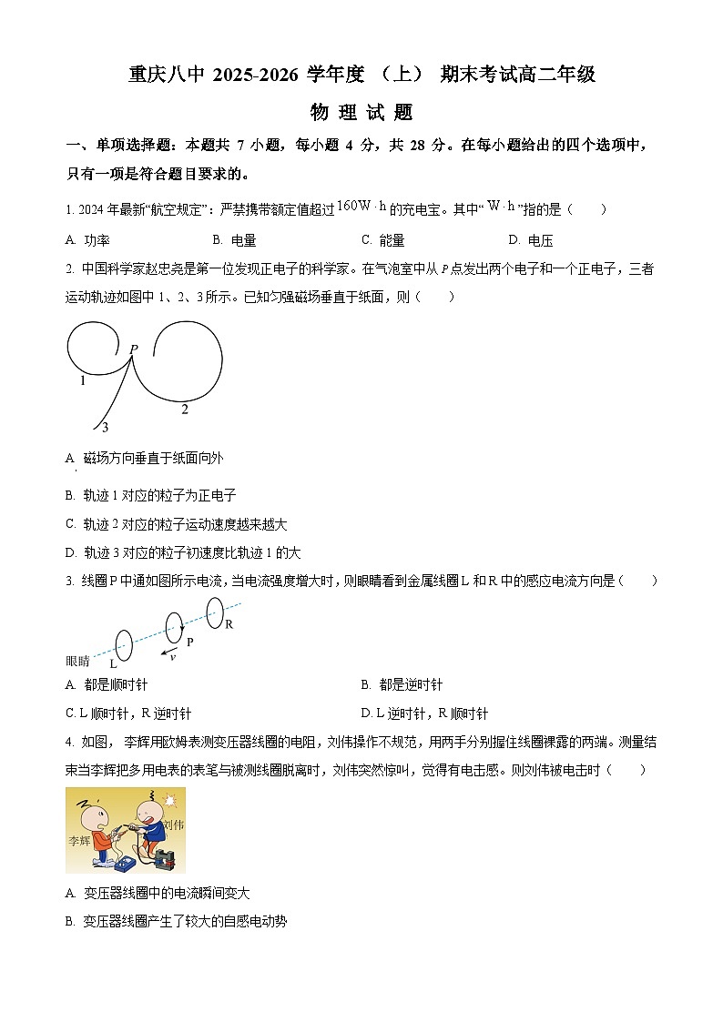 重庆市第八中学2025-2026学年高二上学期1月期末物理试题（原卷版）第1页