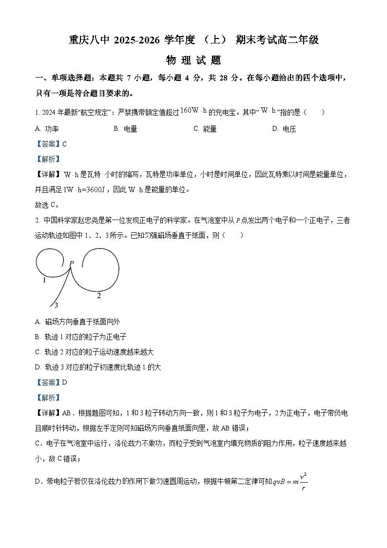 重庆市第八中学2025-2026学年高二上学期1月期末物理试题 Word版含解析第1页