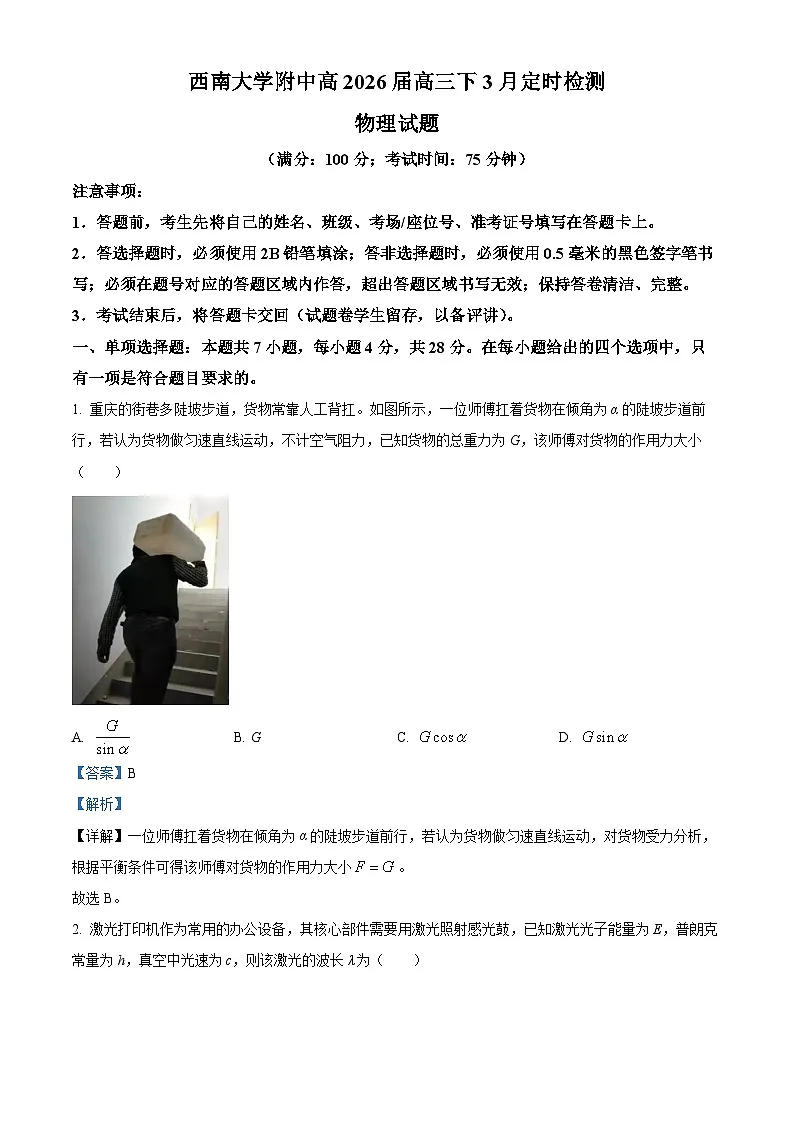 重庆市西南大学附属中学2026届高三下学期3月定时检测物理试题　 Word版含解析第1页