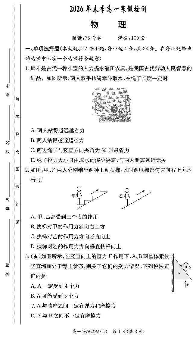物理-湖南长郡中学2025-2026学年高一下学期入学考 (1)试卷及答案第1页