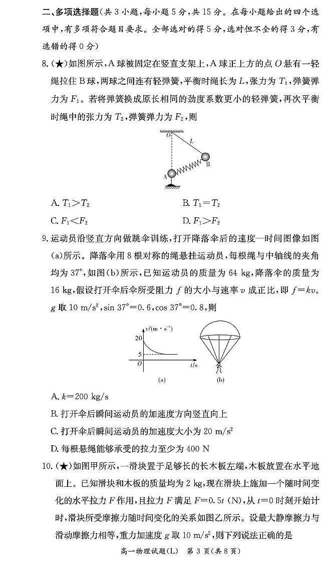 物理-湖南长郡中学2025-2026学年高一下学期入学考 (1)试卷及答案第3页
