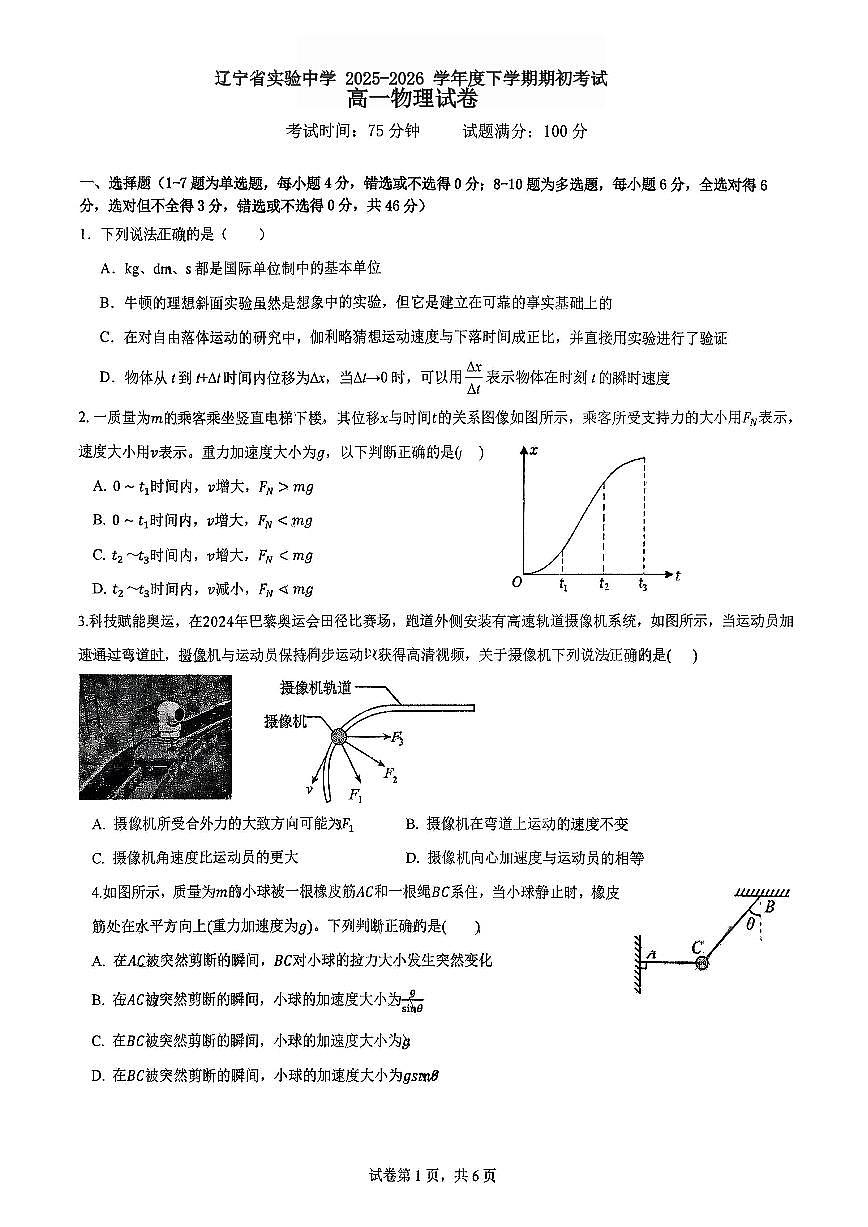 2026.2辽宁省实验中学高一物理期初试卷及答案第1页