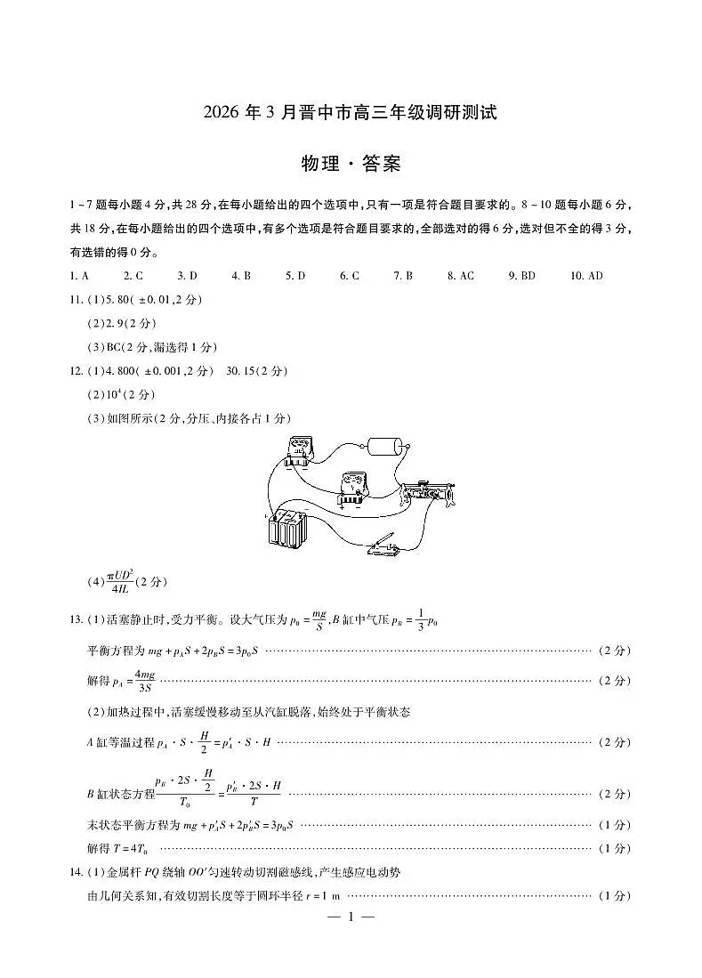 物理-晋中高三3月调研测试简易答案第1页