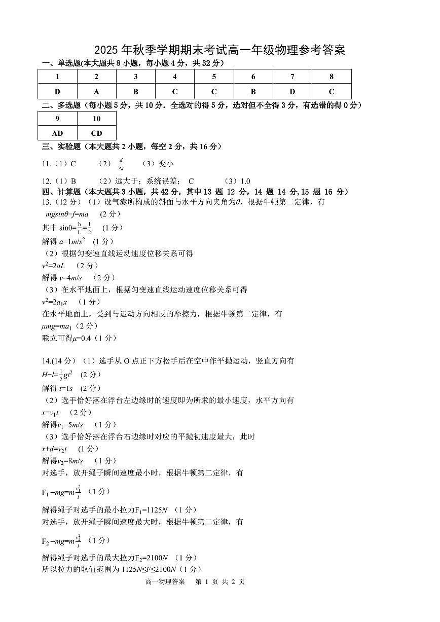 2025年秋季学期期末考试高一年级物理答案第1页