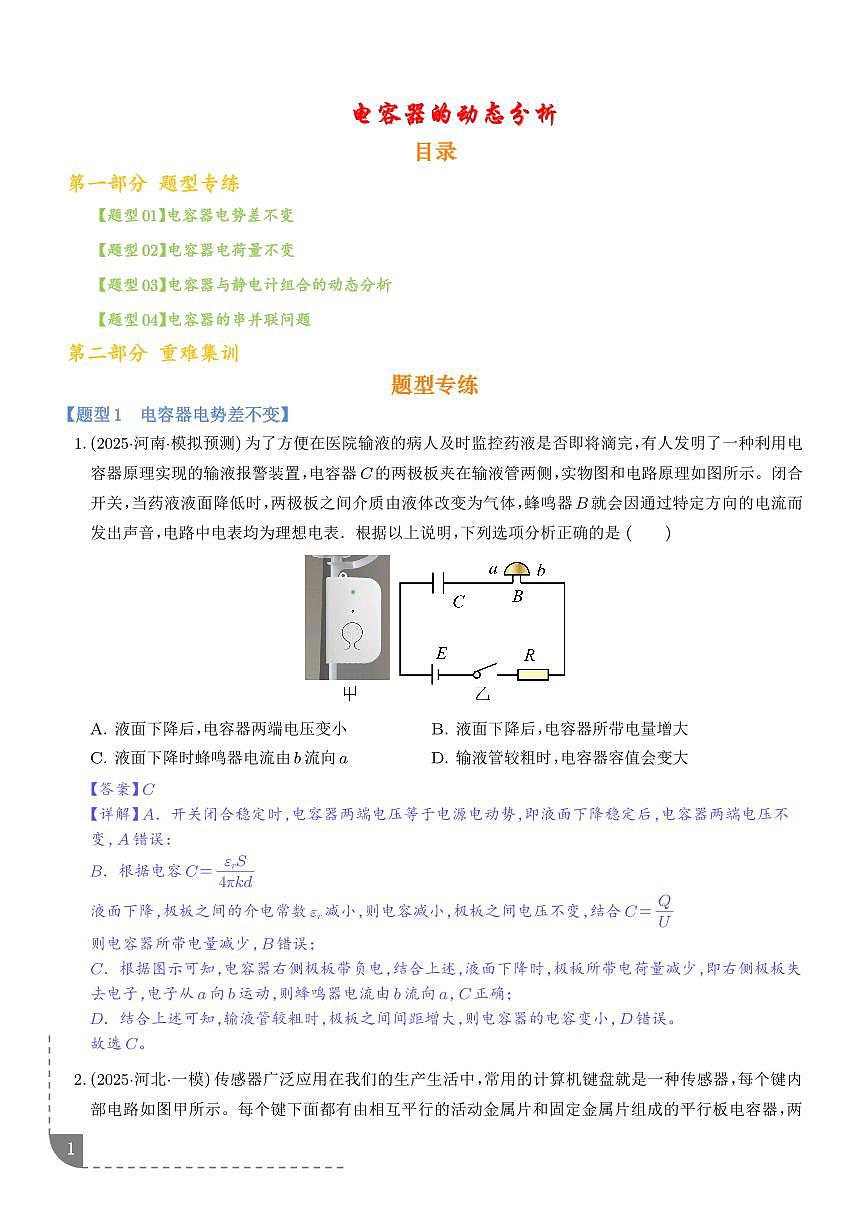电容器的动态分析（解析版）第1页