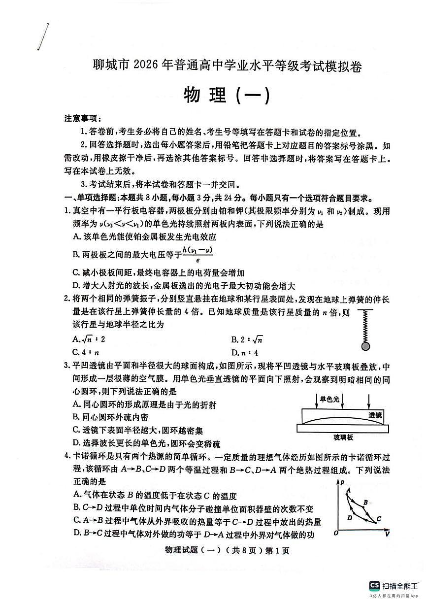 2026届山东聊城高考一模物理试卷+答案第1页