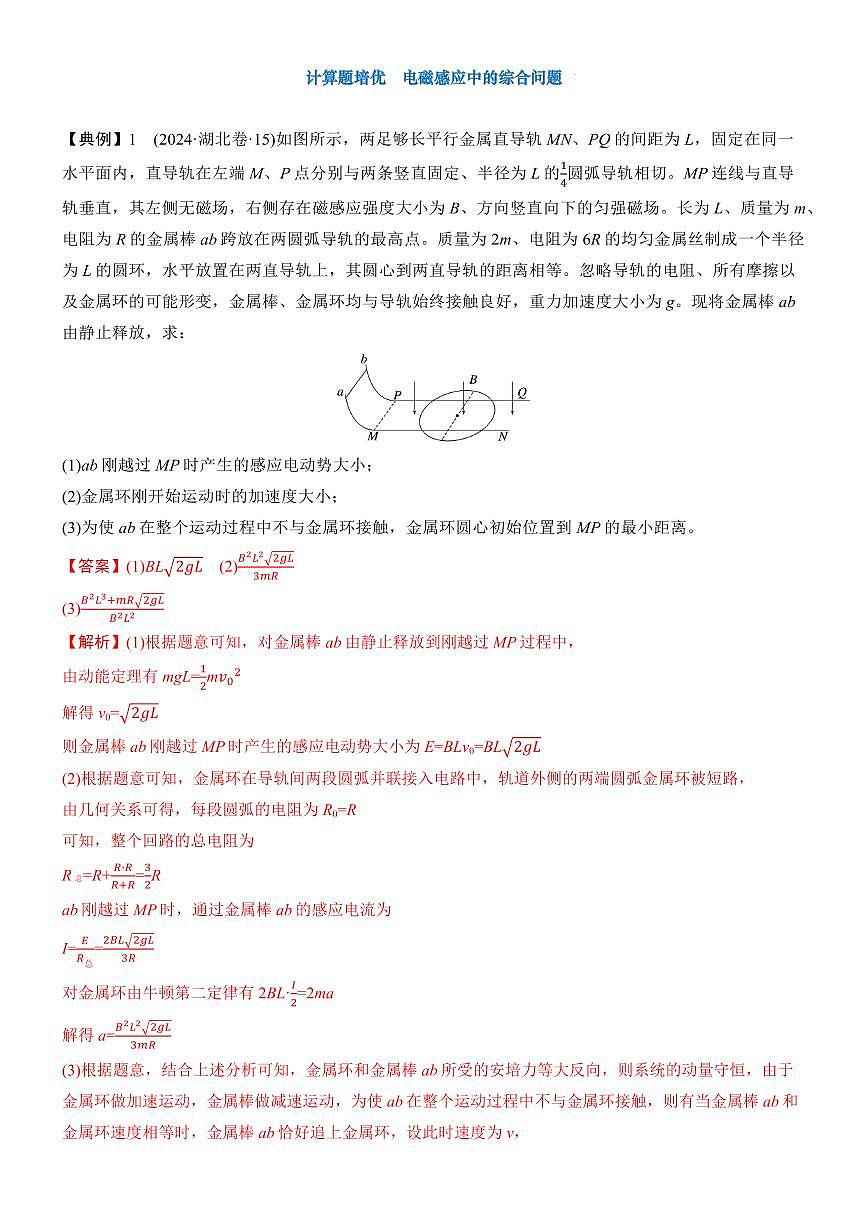 电路与电磁感应　计算题培优 电磁感应中的综合问题（解析版）第1页