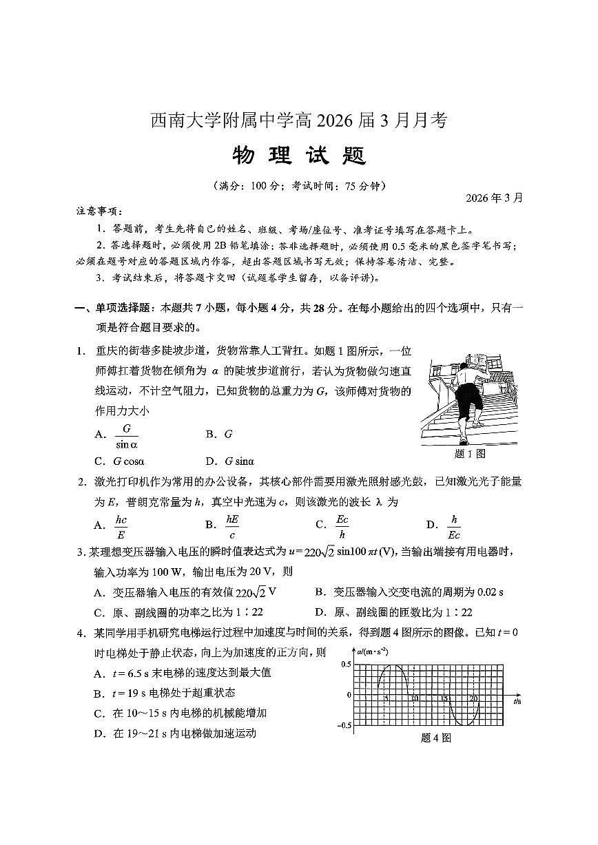 物理-重庆西南大学附中高2026届高三下3月定时检测试题及答案第1页