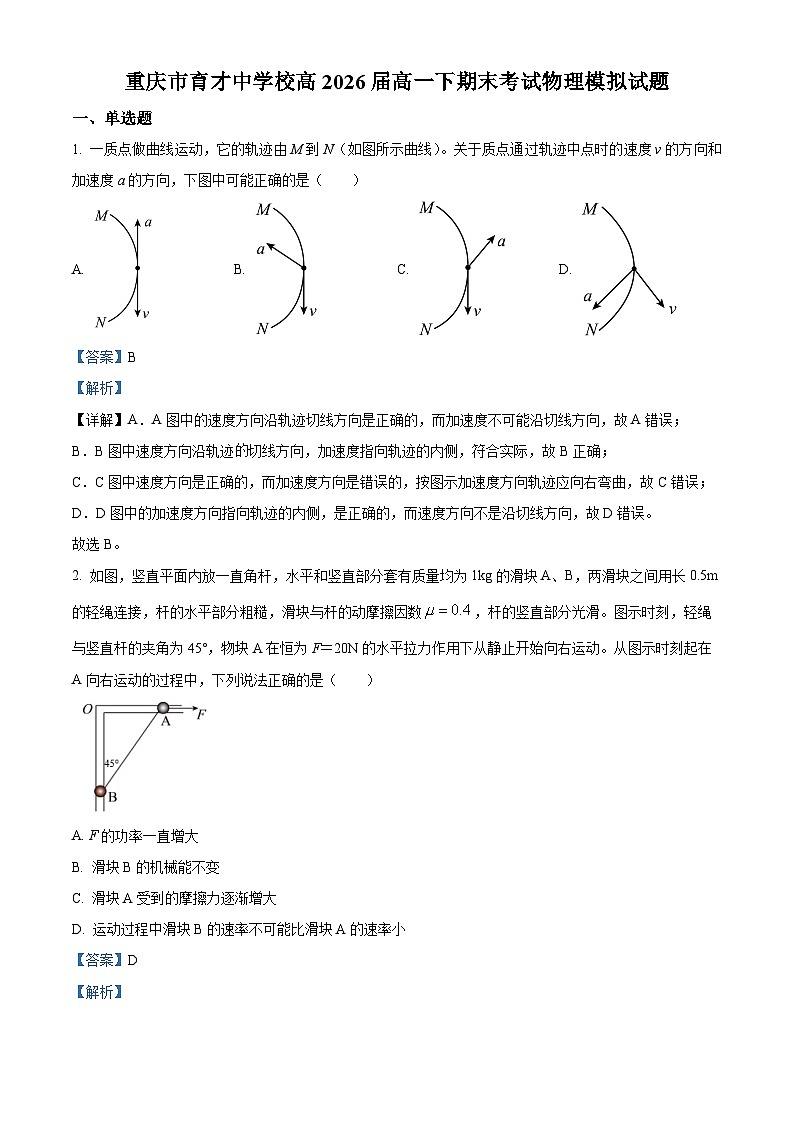 重庆市育才中学校2023-2024学年高一下学期期末考试物理模拟试题  含解析第1页