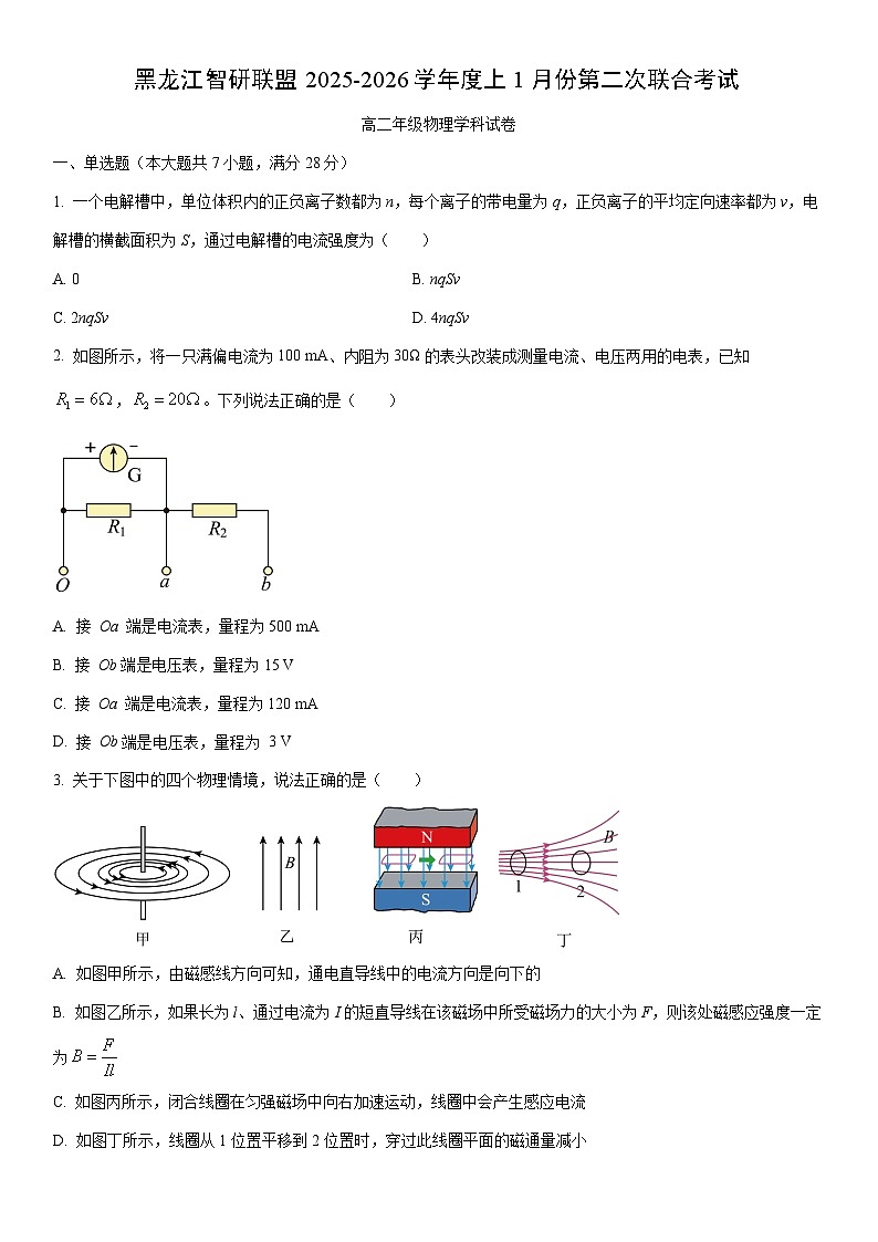 2025-2026学年黑龙江省智研联盟高二上学期1月期末物理试卷（学生版）第1页