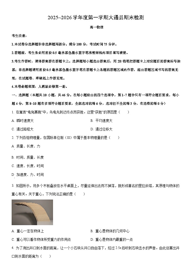 2025-2026学年青海省西宁市大通县高一上学期期末检测物理试卷（学生版）第1页