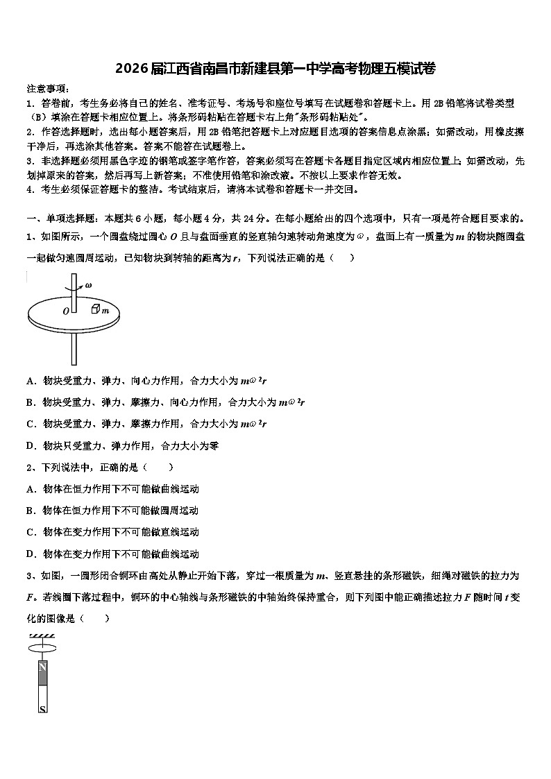 2026届江西省南昌市新建县第一中学高考物理五模试卷含解析第1页
