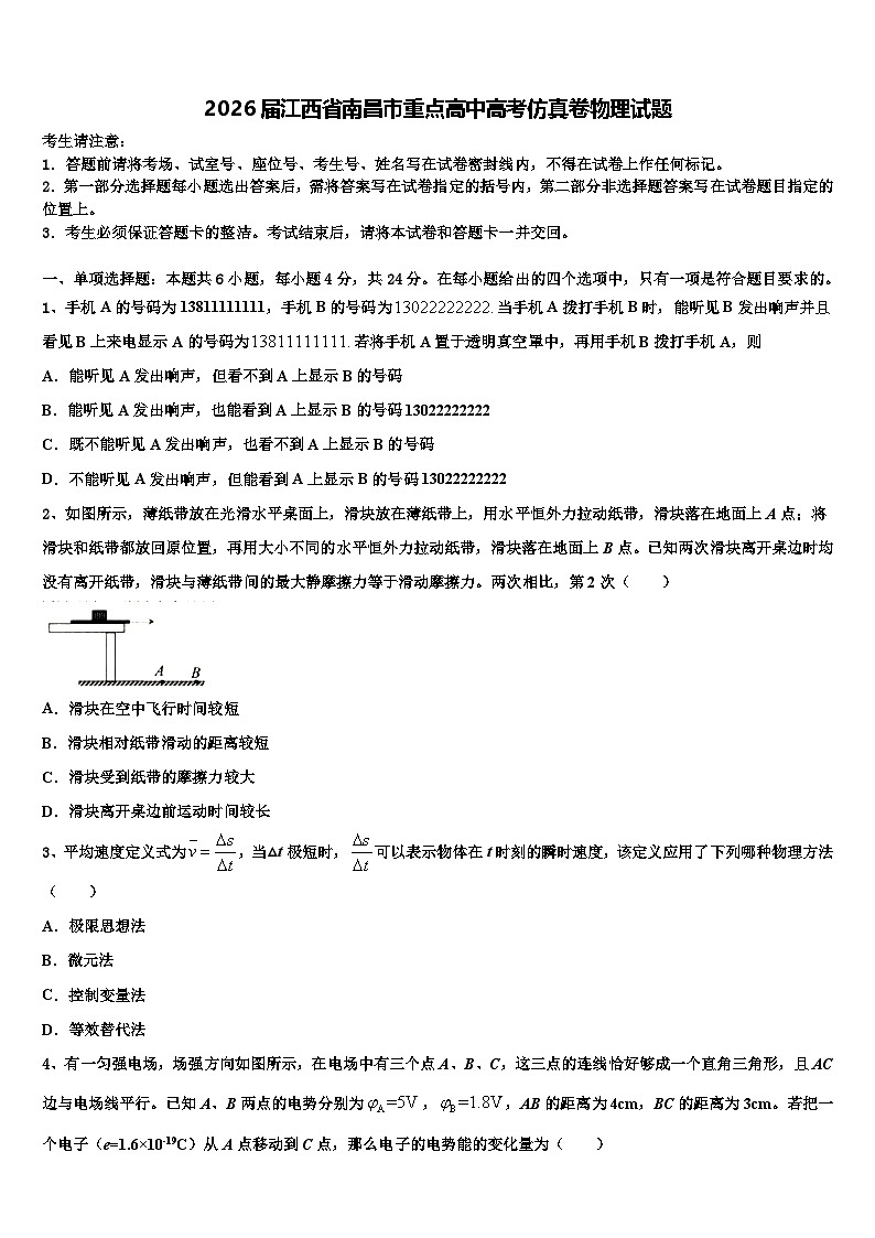 2026届江西省南昌市重点高中高考仿真卷物理试题含解析第1页