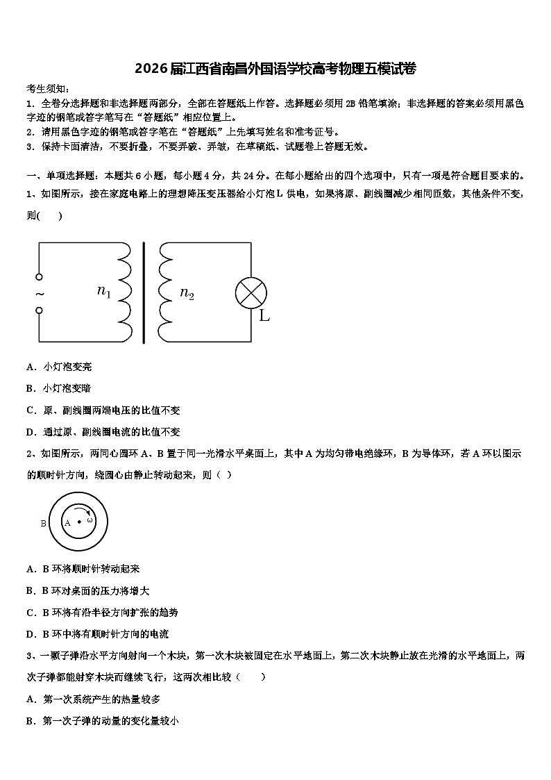 2026届江西省南昌外国语学校高考物理五模试卷含解析第1页
