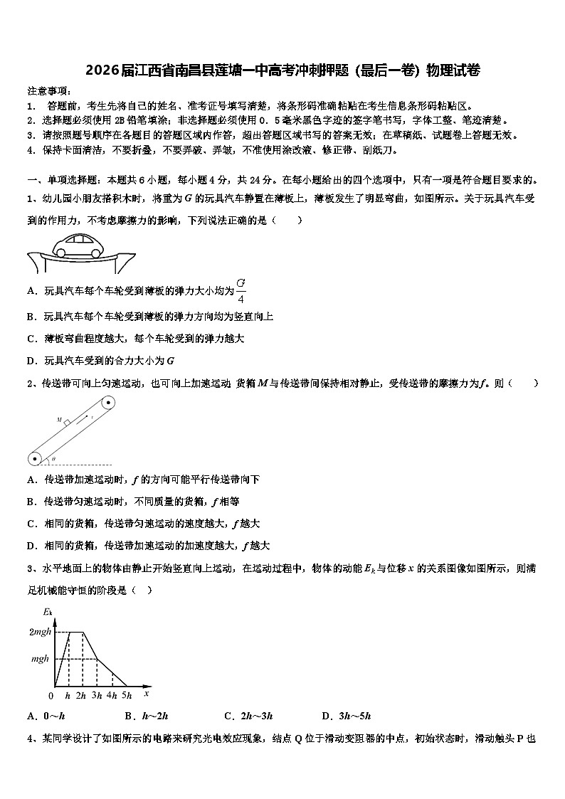 2026届江西省南昌县莲塘一中高考冲刺押题（最后一卷）物理试卷含解析第1页