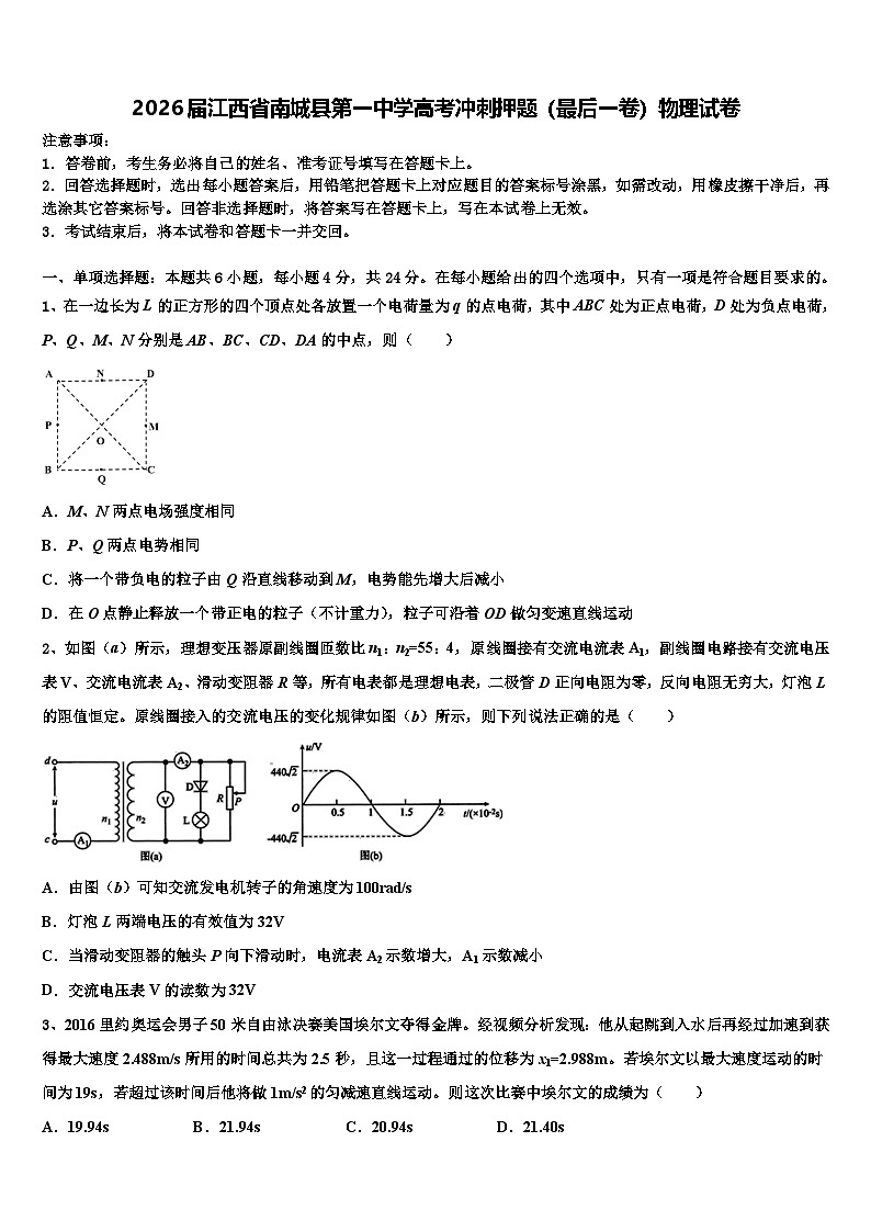2026届江西省南城县第一中学高考冲刺押题（最后一卷）物理试卷含解析第1页
