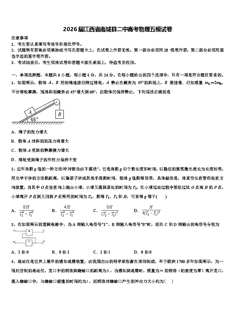 2026届江西省南城县二中高考物理五模试卷含解析第1页
