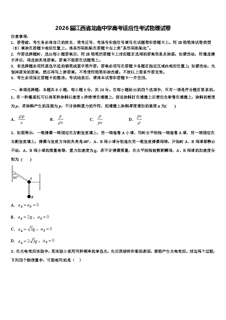 2026届江西省龙南中学高考适应性考试物理试卷含解析第1页