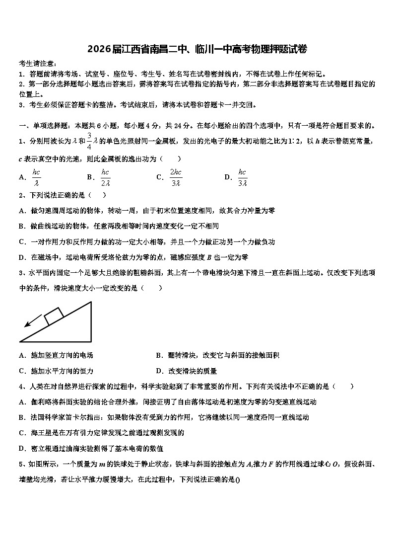 2026届江西省南昌二中、临川一中高考物理押题试卷含解析第1页