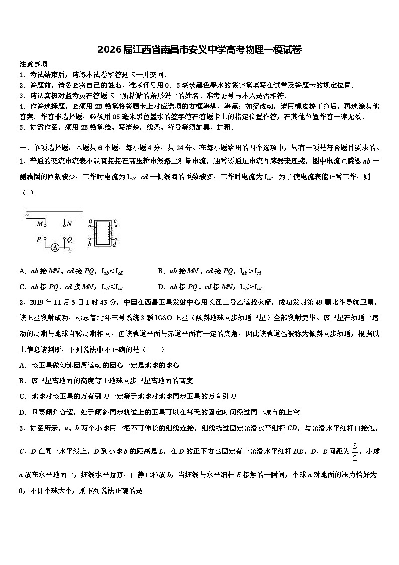 2026届江西省南昌市安义中学高考物理一模试卷含解析第1页