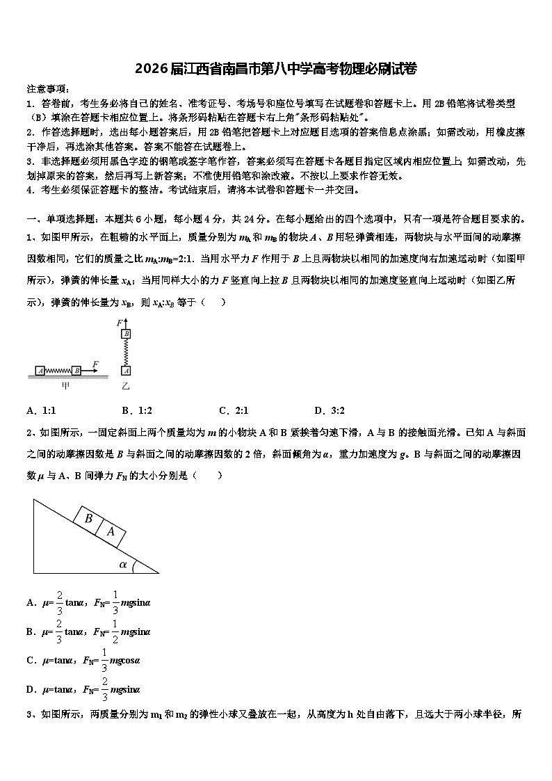 2026届江西省南昌市第八中学高考物理必刷试卷含解析第1页