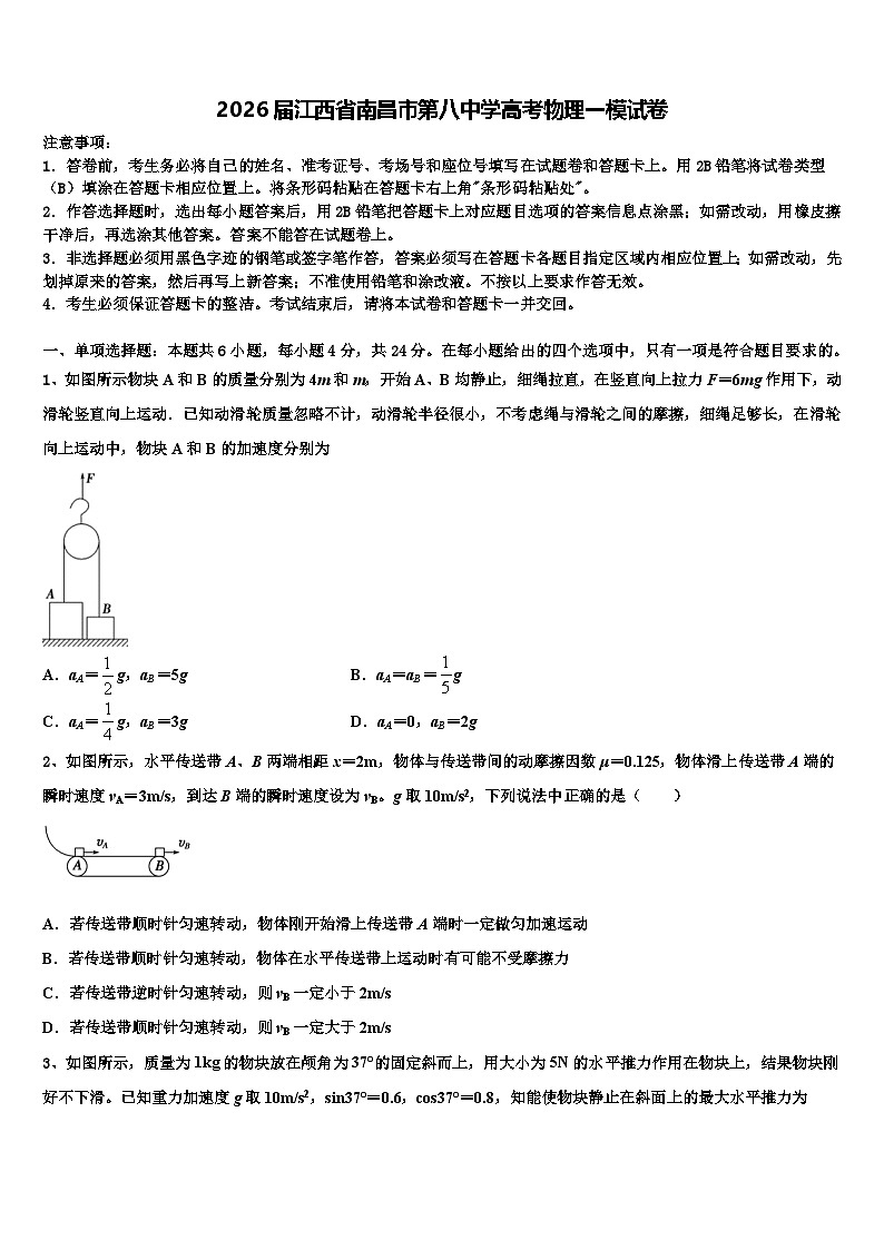 2026届江西省南昌市第八中学高考物理一模试卷含解析第1页