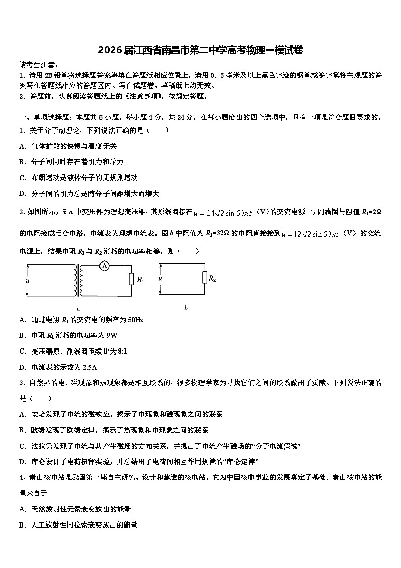 2026届江西省南昌市第二中学高考物理一模试卷含解析第1页