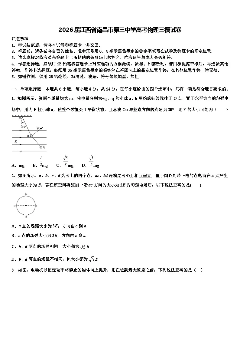 2026届江西省南昌市第三中学高考物理三模试卷含解析第1页
