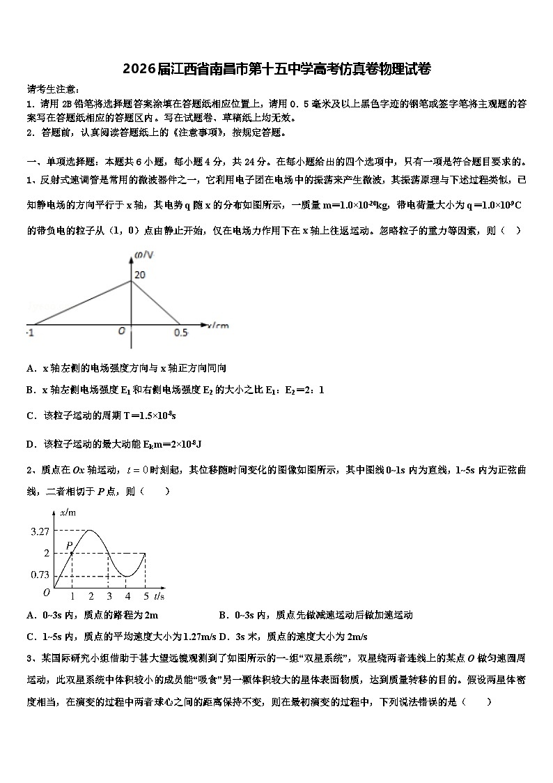 2026届江西省南昌市第十五中学高考仿真卷物理试卷含解析第1页