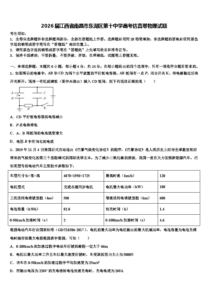 2026届江西省南昌市东湖区第十中学高考仿真卷物理试题含解析第1页