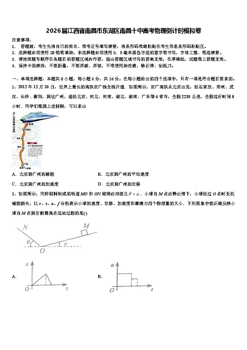2026届江西省南昌市东湖区南昌十中高考物理倒计时模拟卷含解析第1页