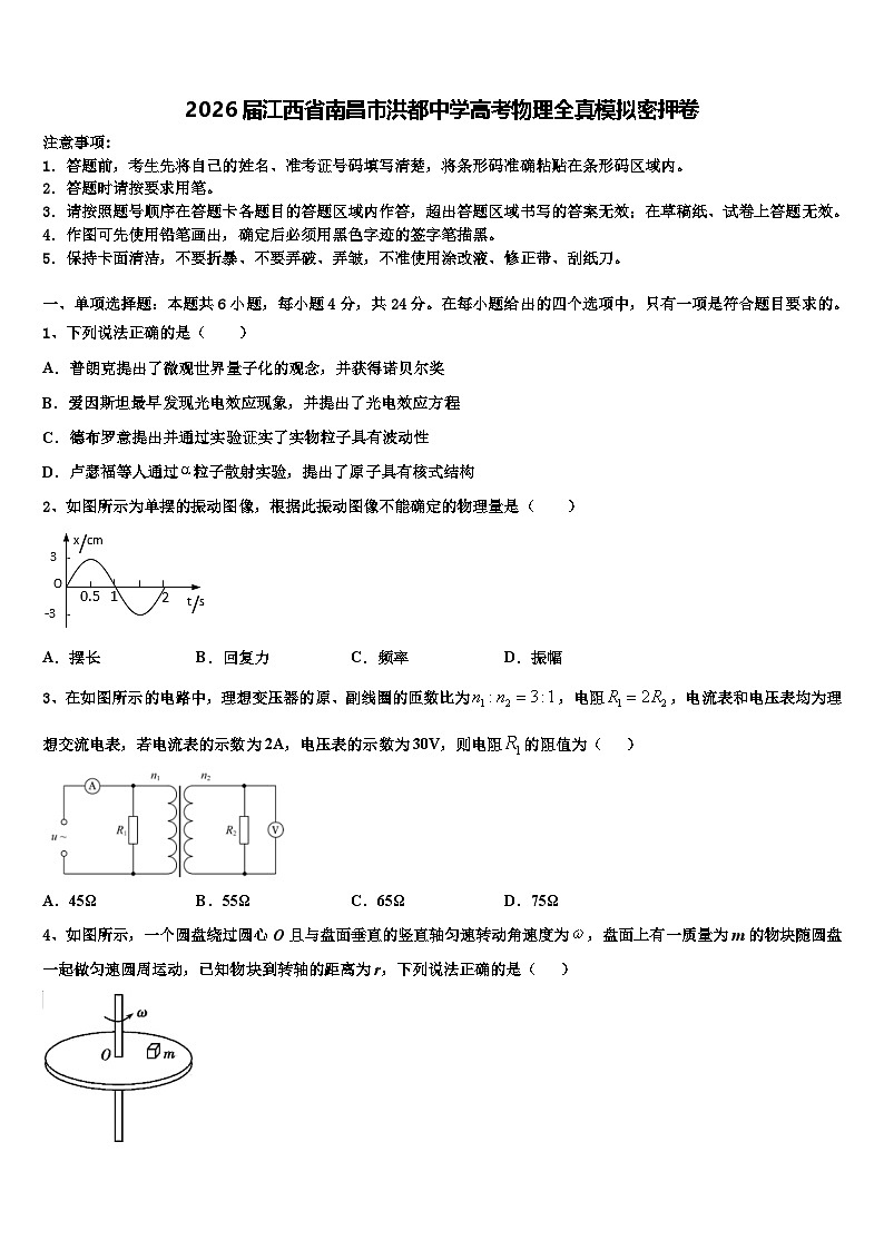 2026届江西省南昌市洪都中学高考物理全真模拟密押卷含解析第1页
