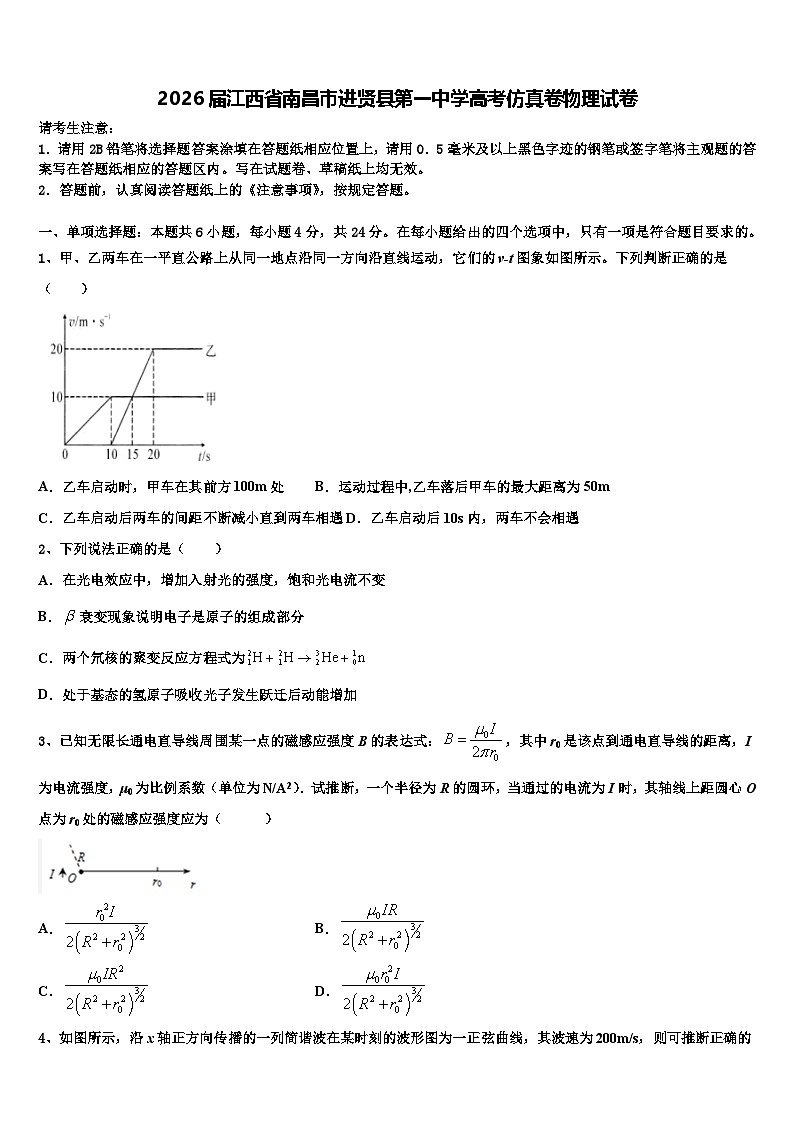 2026届江西省南昌市进贤县第一中学高考仿真卷物理试卷含解析第1页