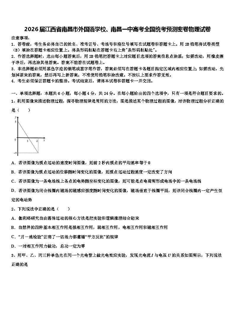 2026届江西省南昌市外国语学校、南昌一中高考全国统考预测密卷物理试卷含解析第1页