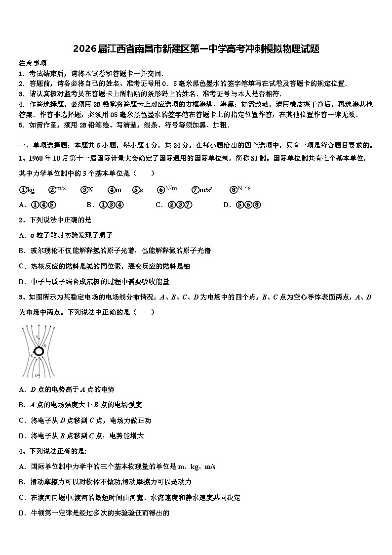 2026届江西省南昌市新建区第一中学高考冲刺模拟物理试题含解析第1页