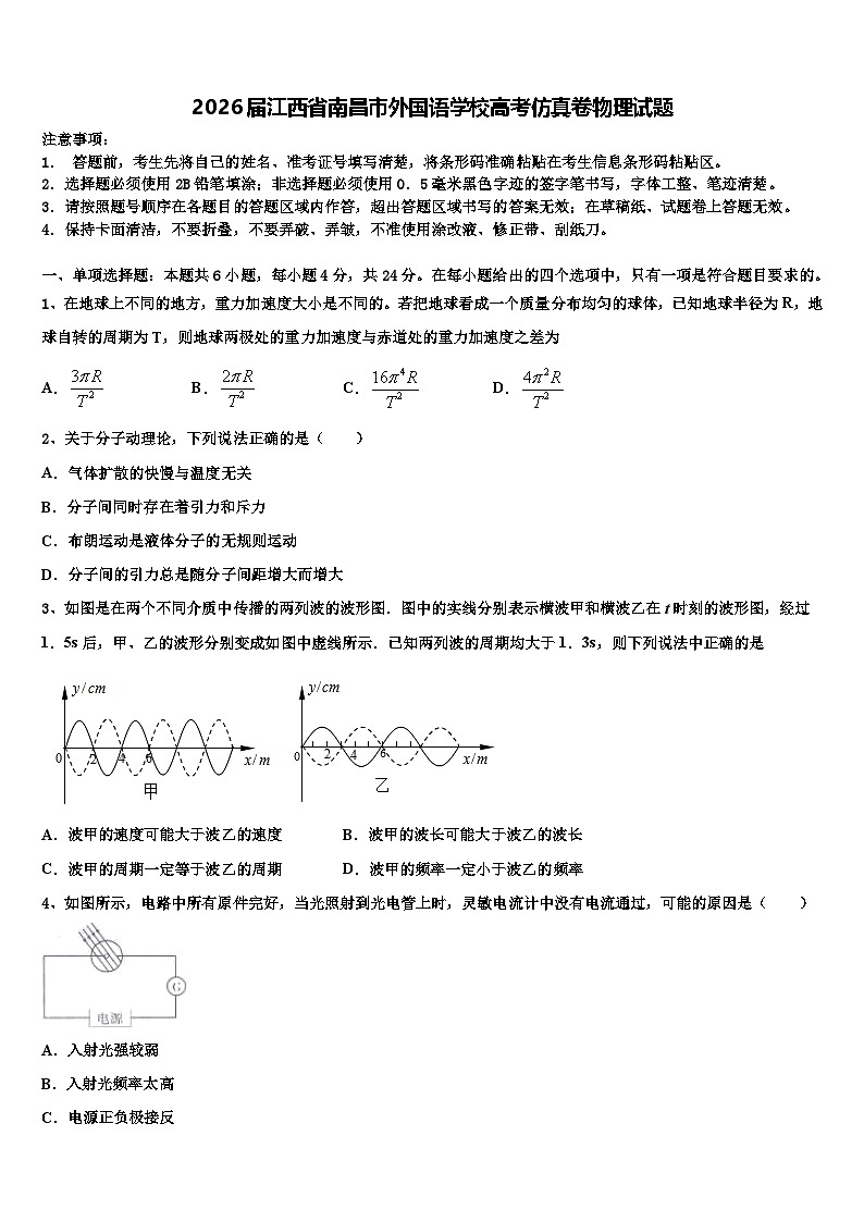 2026届江西省南昌市外国语学校高考仿真卷物理试题含解析第1页