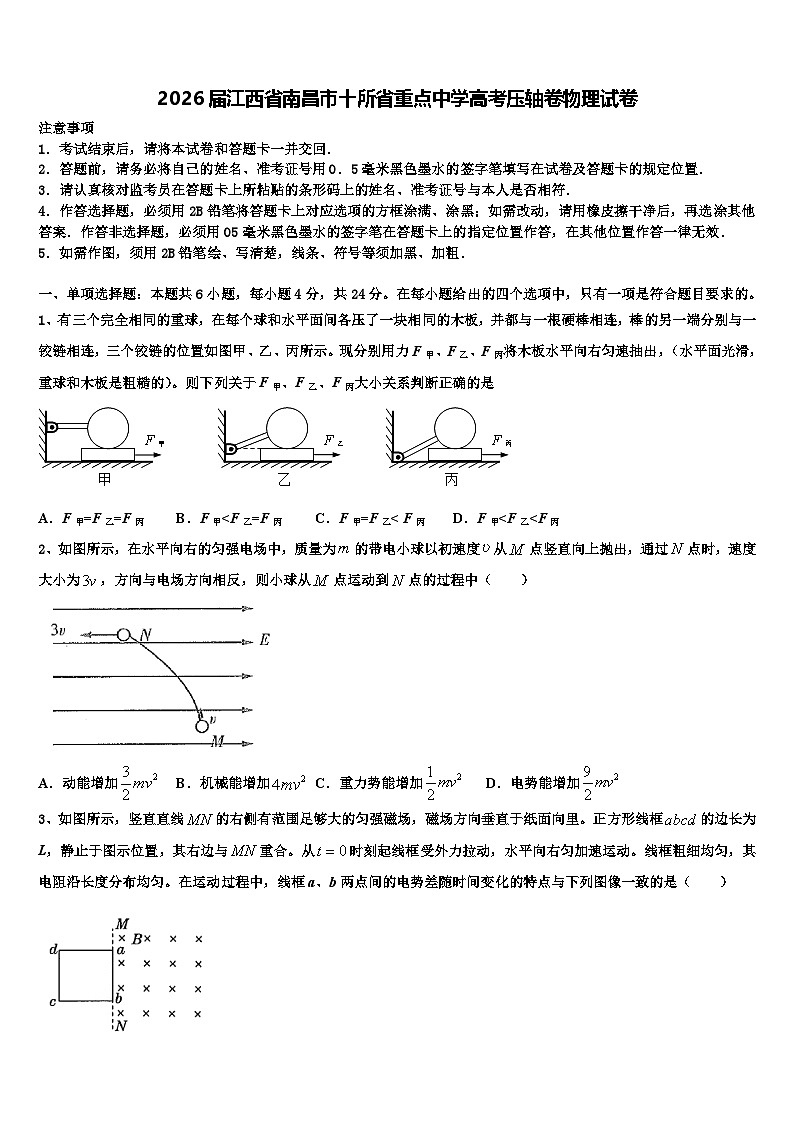 2026届江西省南昌市十所省重点中学高考压轴卷物理试卷含解析第1页