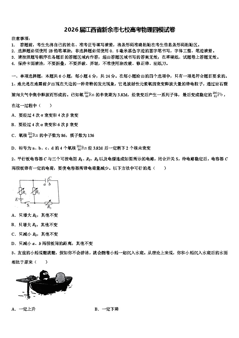 2026届江西省新余市七校高考物理四模试卷含解析第1页