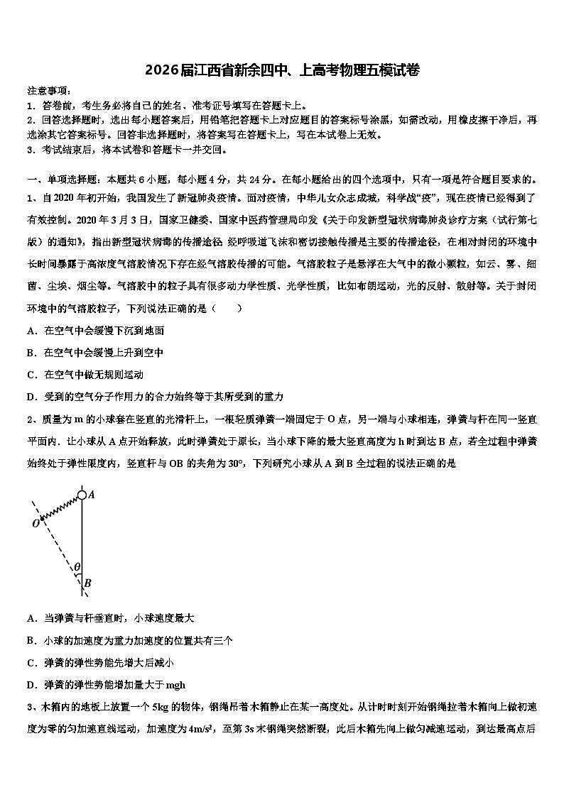 2026届江西省新余四中、上高考物理五模试卷含解析第1页