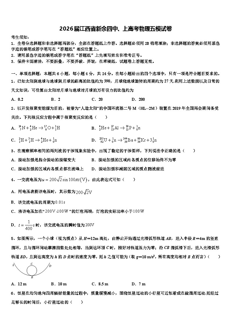 2026届江西省新余四中、上高考物理五模试卷含解析2第1页